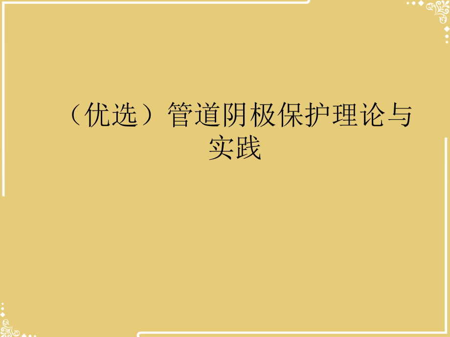 管道阴极保护理论与实践.ppt_第2页