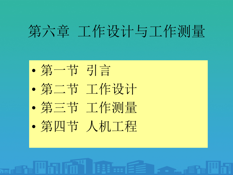 工作设计与工作测量.ppt_第1页