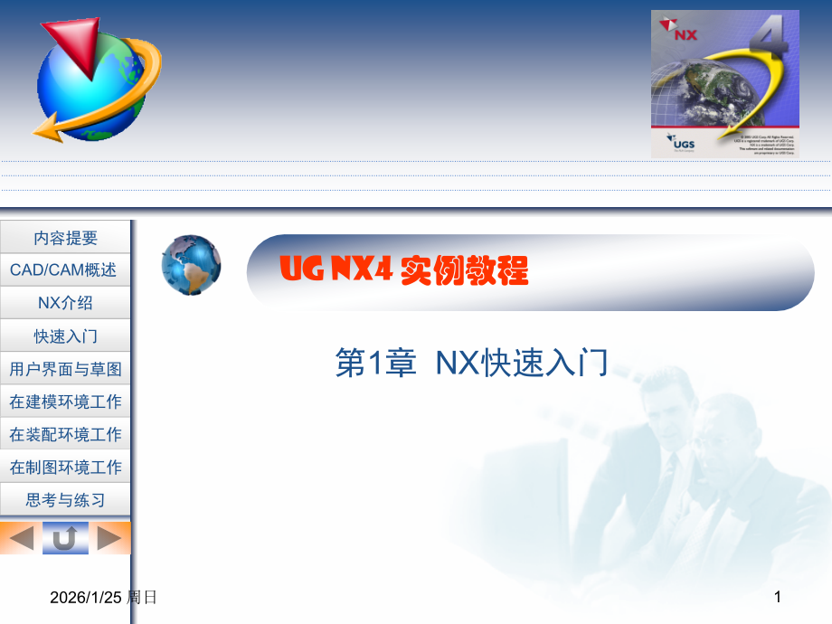 CH1_UG NX4.0快速入门.ppt_第1页