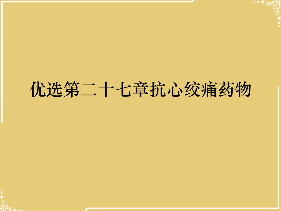 二七章抗心绞痛药物.ppt_第2页
