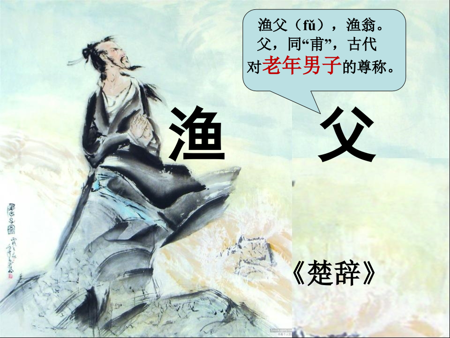 渔父-(2).pptx_第1页