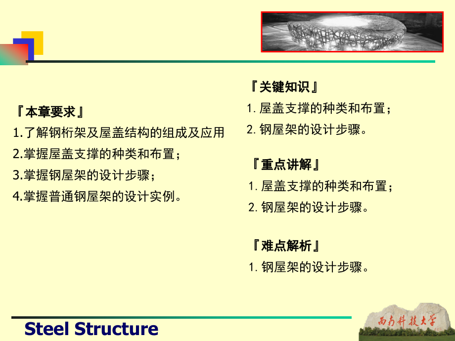 第8章 钢桁架与屋盖结构.ppt_第2页