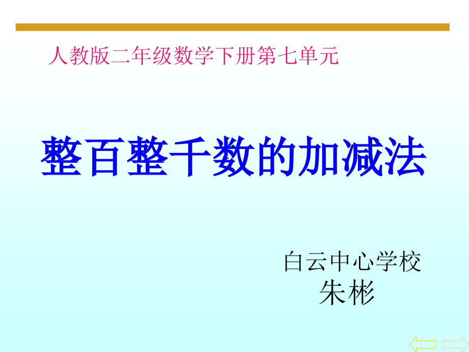 小学数学人教二年级整百、整千的加减法.pptx_第1页