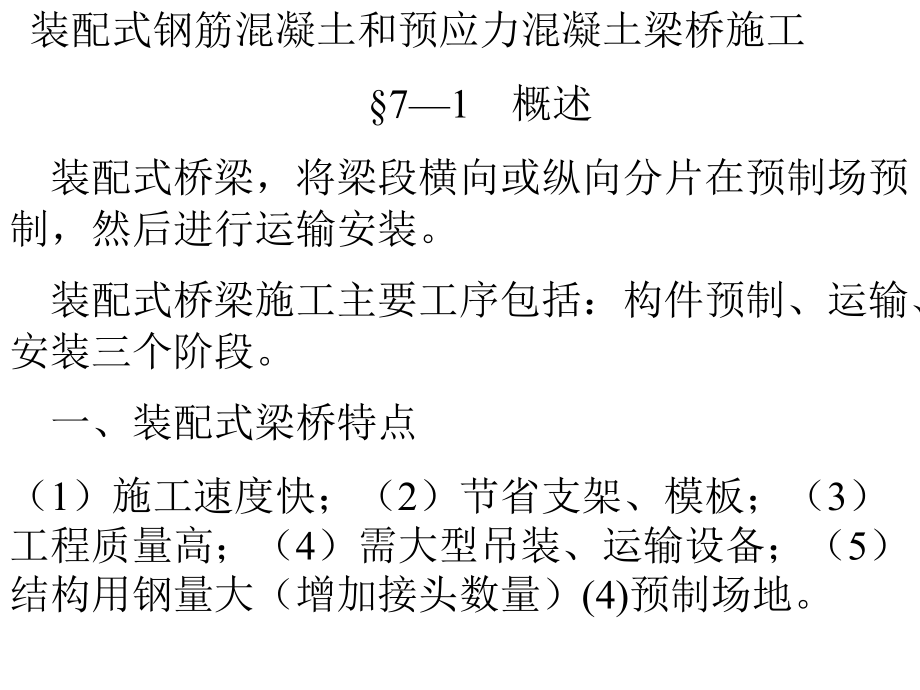 装配式梁桥施工.ppt_第1页