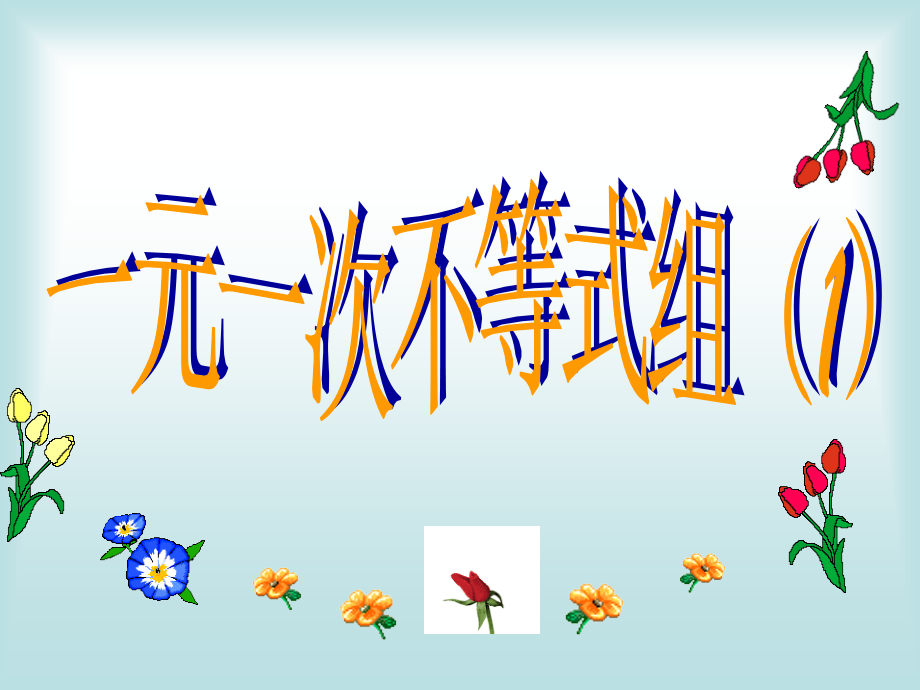 用一元一次不等式组.ppt_第1页