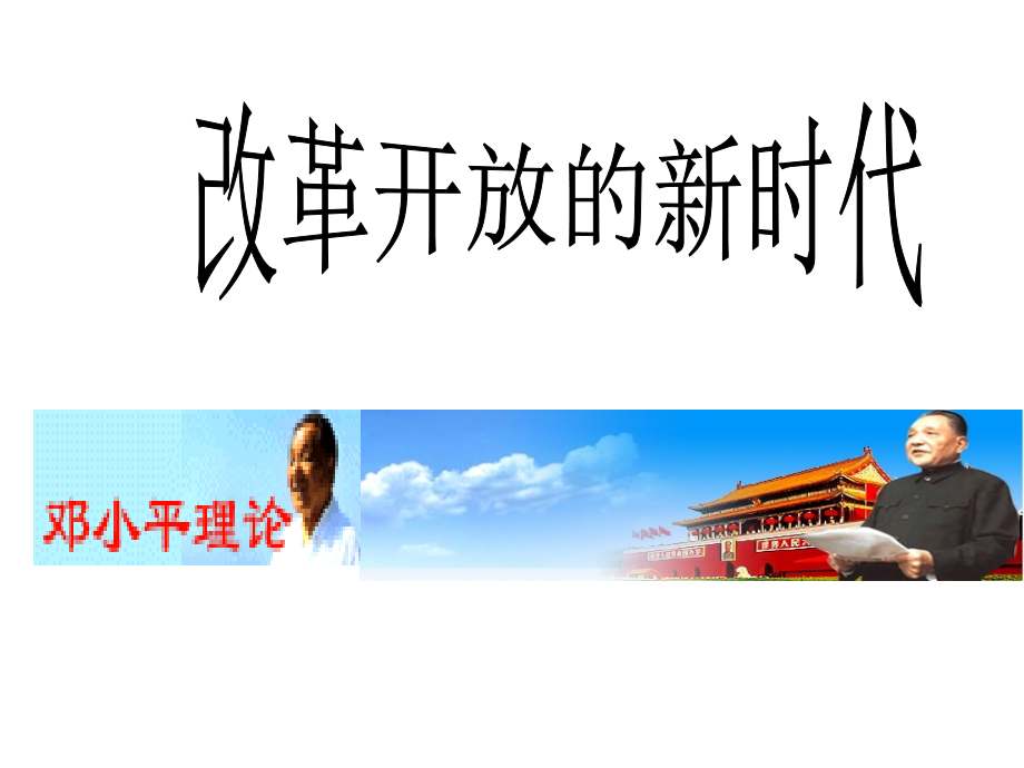 七年级政治下册：第二十四课《改革开放的新时代》课件苏教版.ppt_第1页