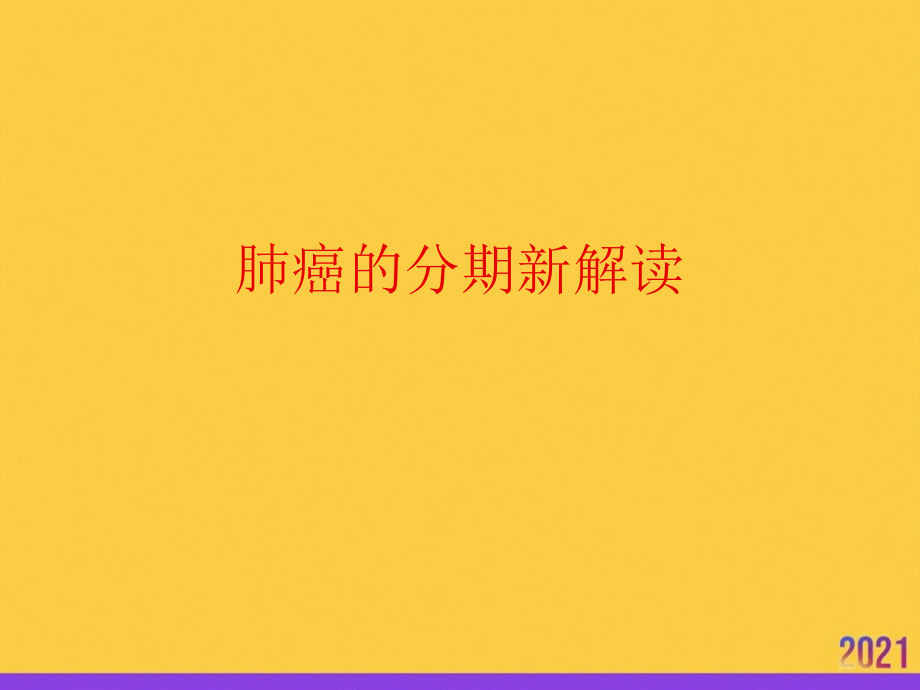 肺癌的分期新解读2021推选.ppt_第1页