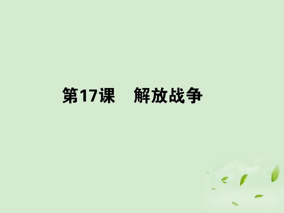 《状元360》高考历史一轮总复习-第四单元-第17课-解放战争课件-必修1-.ppt_第1页