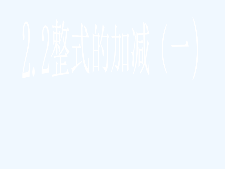 整式的加减(一).ppt_第1页