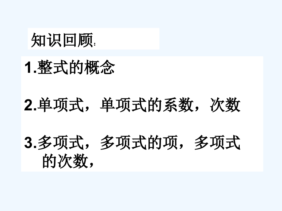 整式的加减(一).ppt_第2页