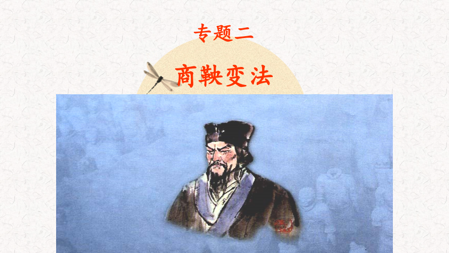 第1课　改革变法风潮与秦国历史机遇.pptx_第2页