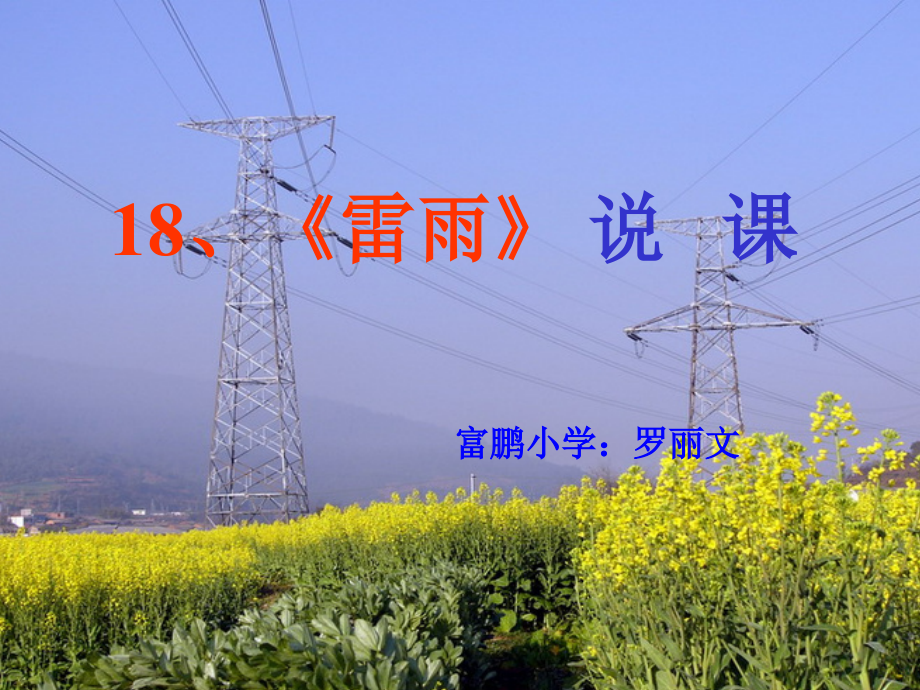 雷雨说课课件.ppt_第1页