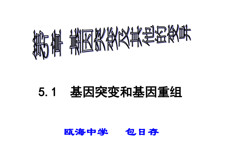 基因突变与基因重组.ppt_第1页