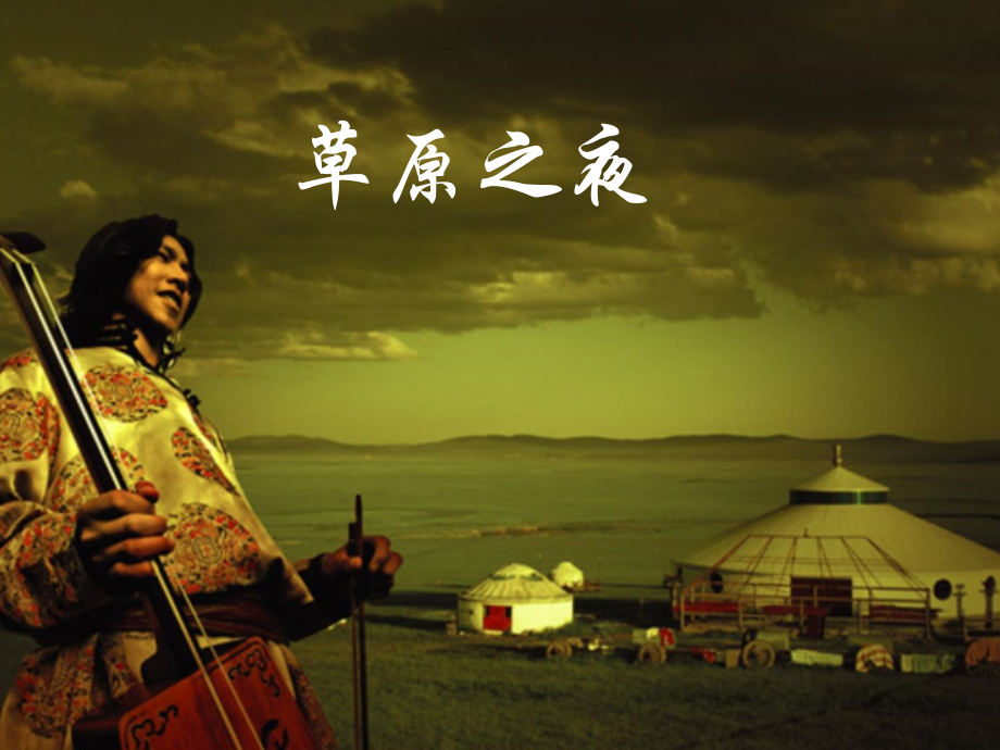 歌曲《草原之夜》.ppt_第1页