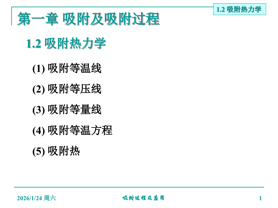 吸附热力学-吸附等温线.ppt_第1页