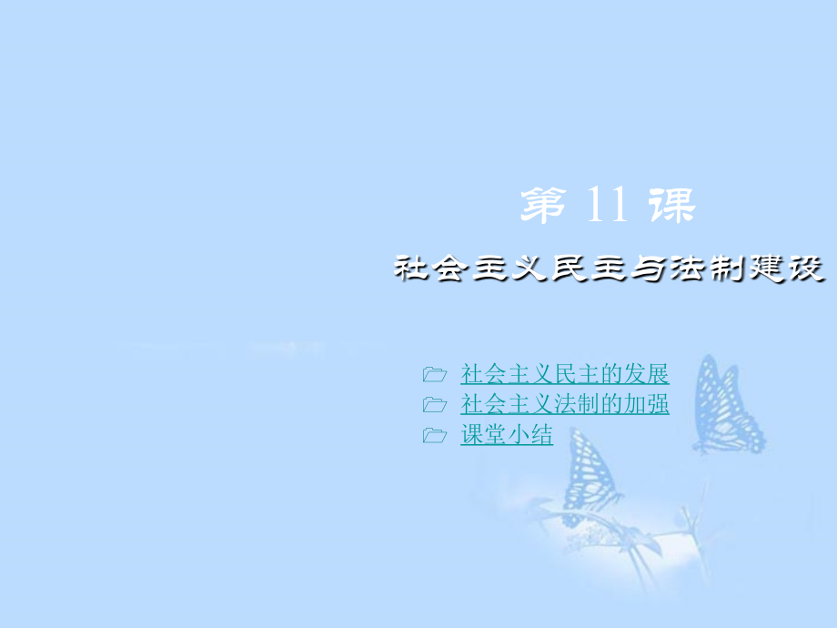 重庆涪陵十中八年级历史下册-第11课-社会主义民主与法制建设课件-川教版.ppt_第1页