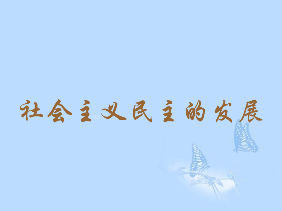 重庆涪陵十中八年级历史下册-第11课-社会主义民主与法制建设课件-川教版.ppt_第2页