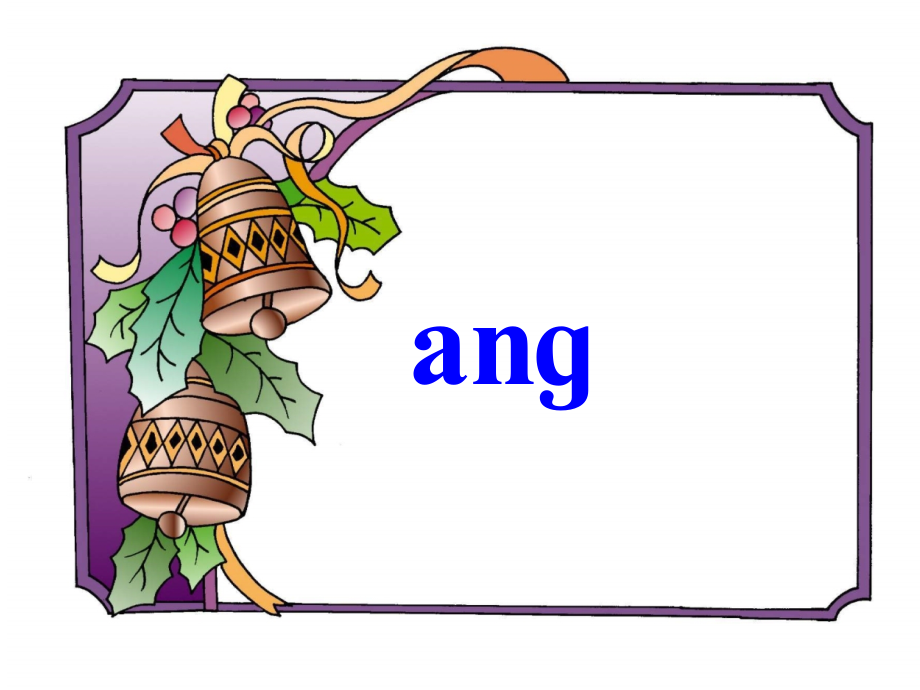 第三板块《ang-eng-ing-ong》ppt课件.ppt_第1页