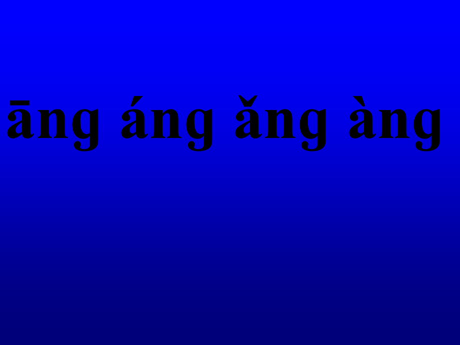 第三板块《ang-eng-ing-ong》ppt课件.ppt_第2页