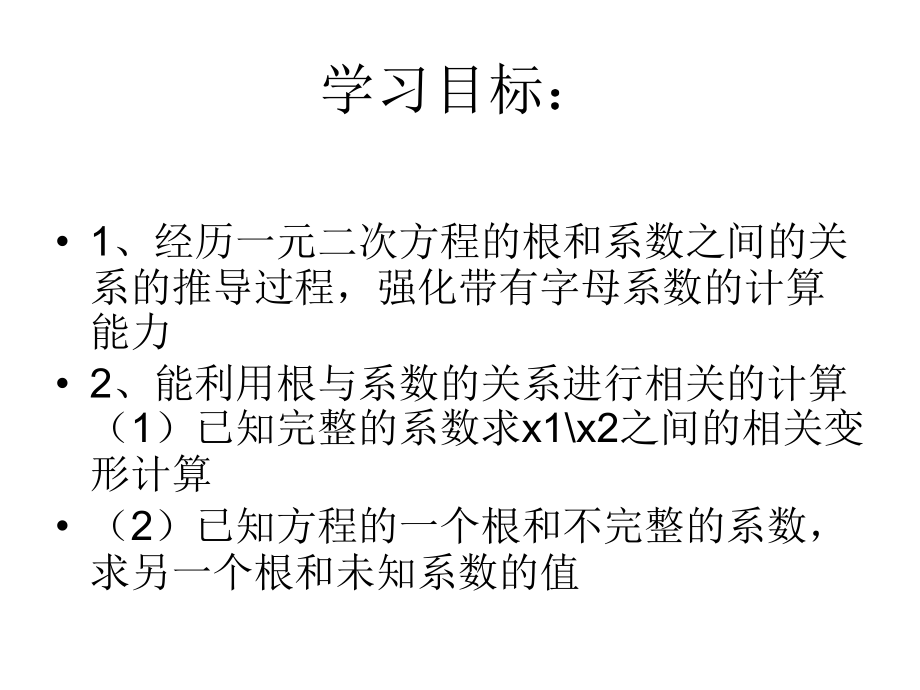 根与系数关系.3一元二次方程的根和系数的关系.ppt_第2页