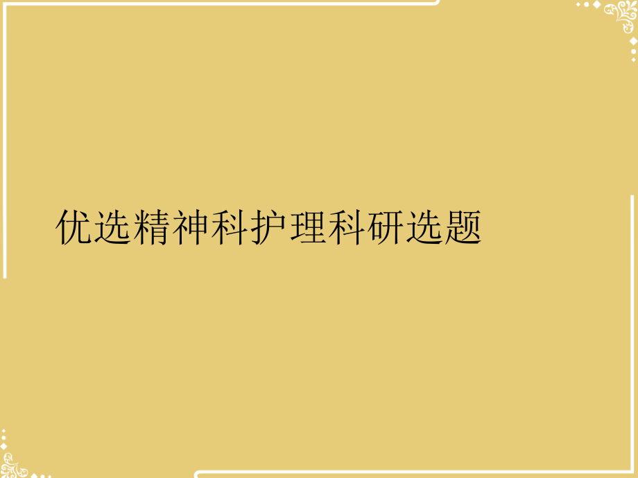 精神科护理科研选题.ppt_第2页