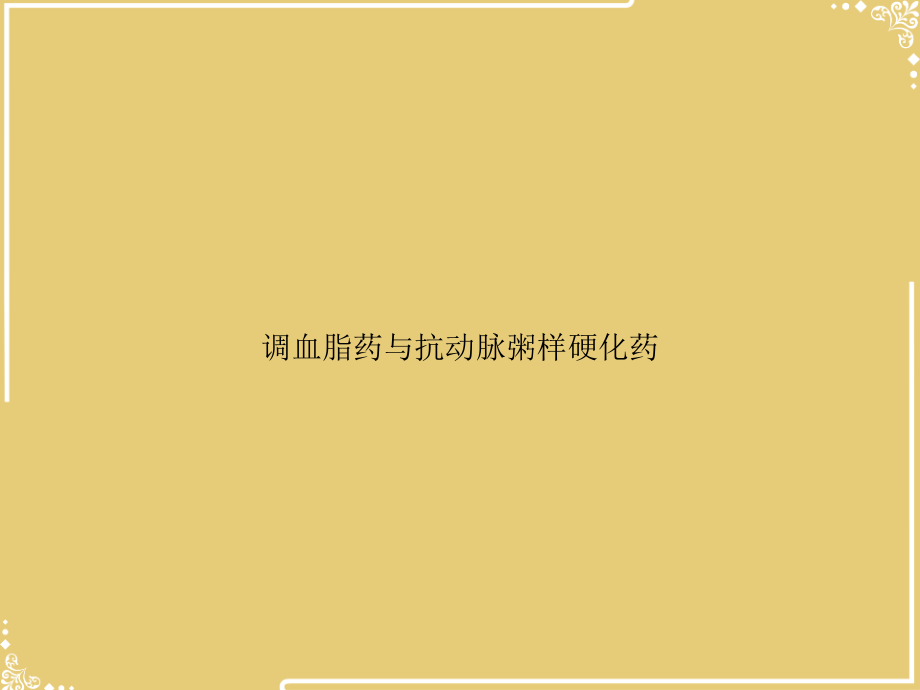 调血脂药与抗动脉粥样硬化药.ppt_第1页