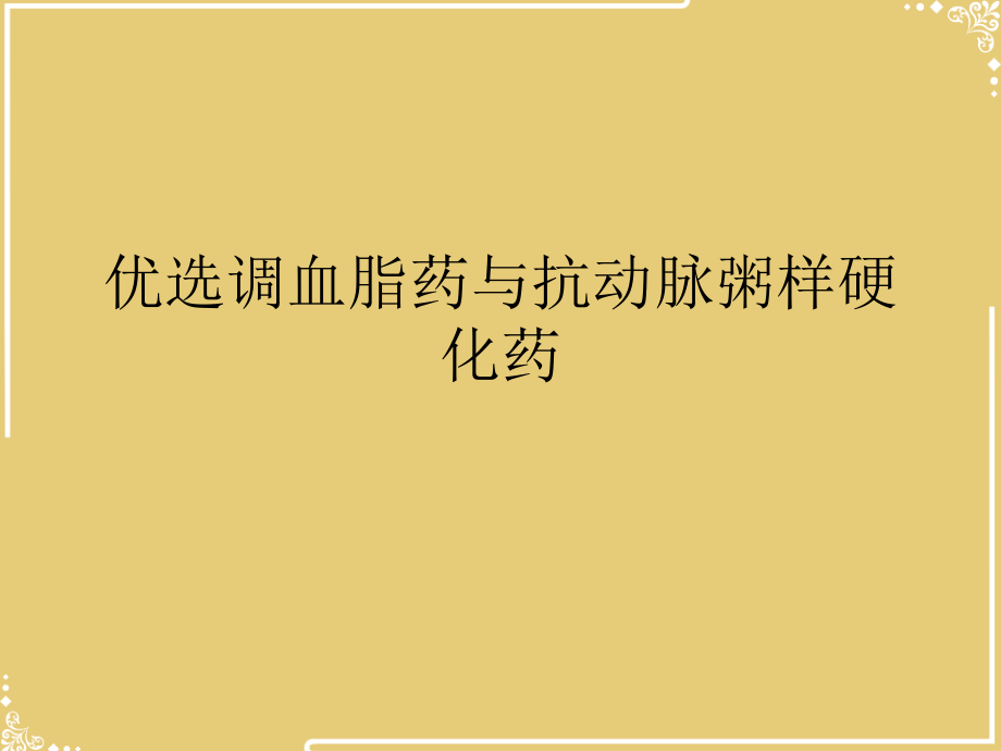 调血脂药与抗动脉粥样硬化药.ppt_第2页