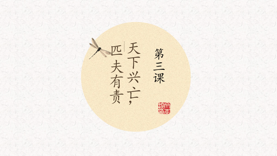 第三课天下兴亡匹夫有责.pptx_第1页