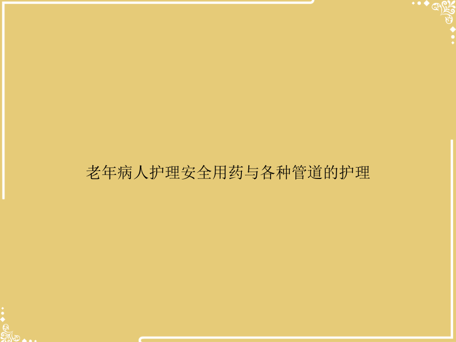 老年病人护理安全用药与各种管道的护理.ppt_第1页
