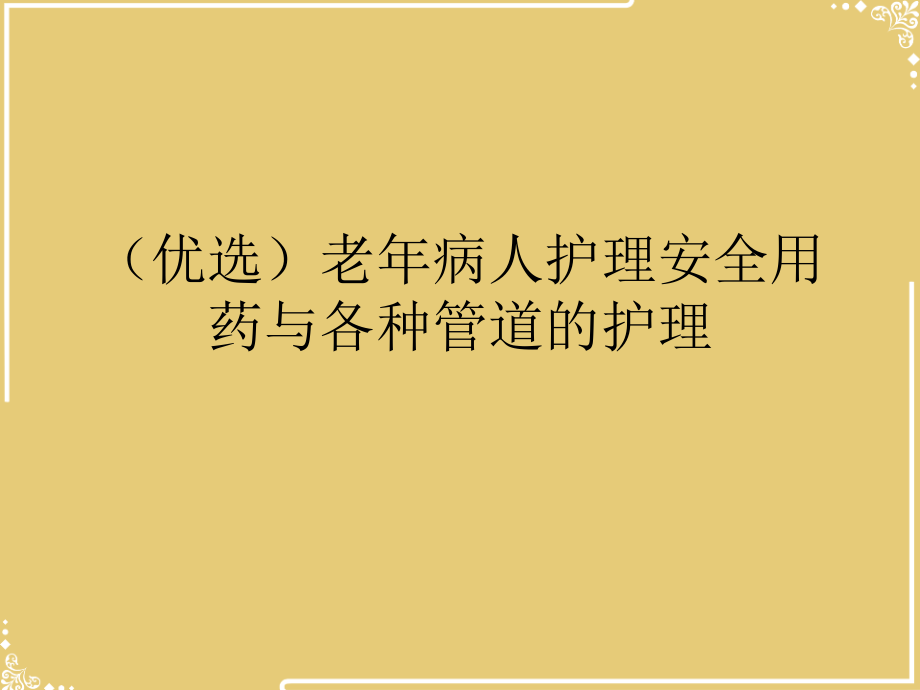 老年病人护理安全用药与各种管道的护理.ppt_第2页