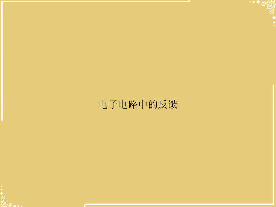 电子电路中的反馈.ppt_第1页