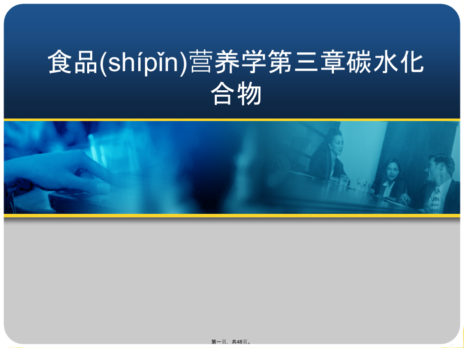 食品营养学第三章碳水化合物.pptx_第1页