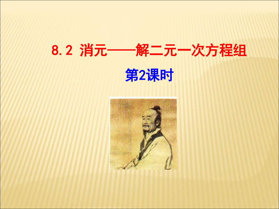 消元——解二元一次方程组.2-消元——解二元一次方程组--第2课时---副本.ppt_第1页