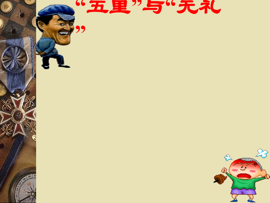 [初二]礼貌显魅力(二)(人教版)-(初二政治-PPT课件).ppt_第1页