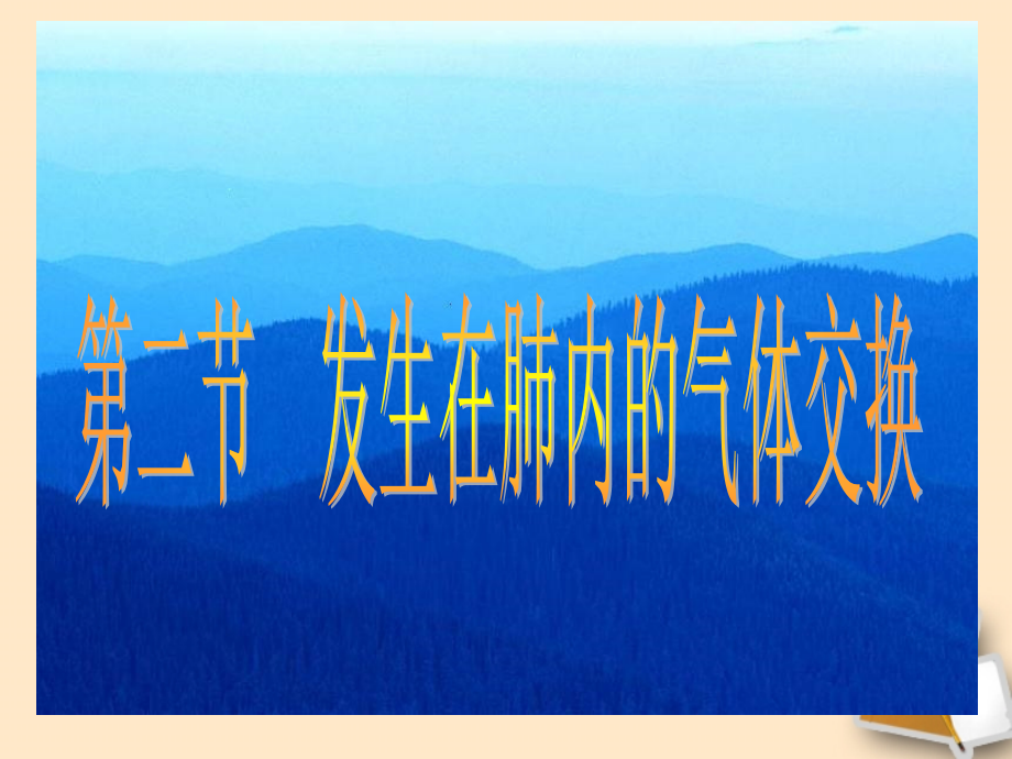 福建省大田县第四中学七年级生物《发生在肺内的气体交换》课件-人教新课标版.ppt_第2页