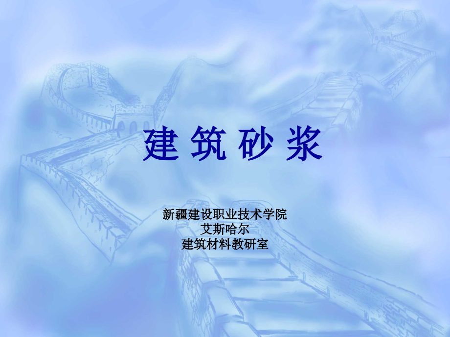 第六章 砂浆.ppt_第1页