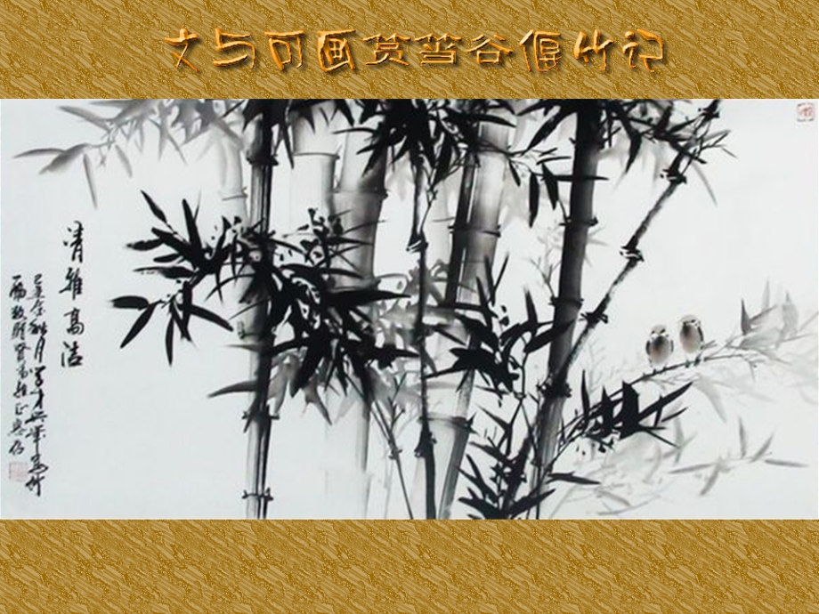 《文与可画筼筜偃竹记》.ppt_第1页
