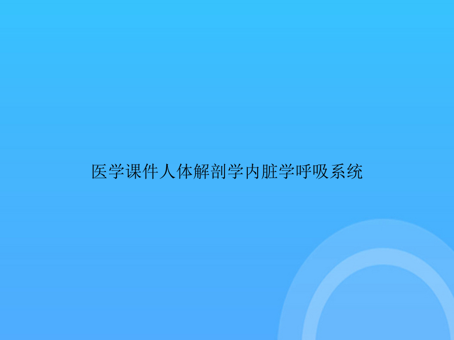 医学人体解剖学内脏学呼吸系统.ppt_第1页