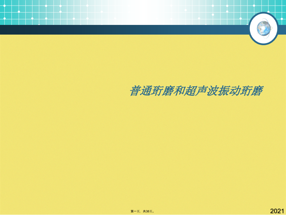 普通珩磨和超声波振动珩磨.pptx_第1页