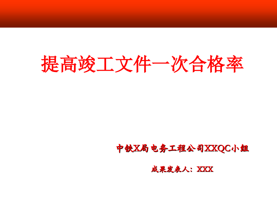 提高竣工资料一次合格率QC.ppt_第1页