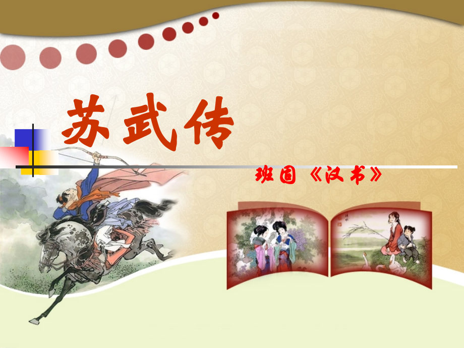 《《苏武传》.ppt_第1页