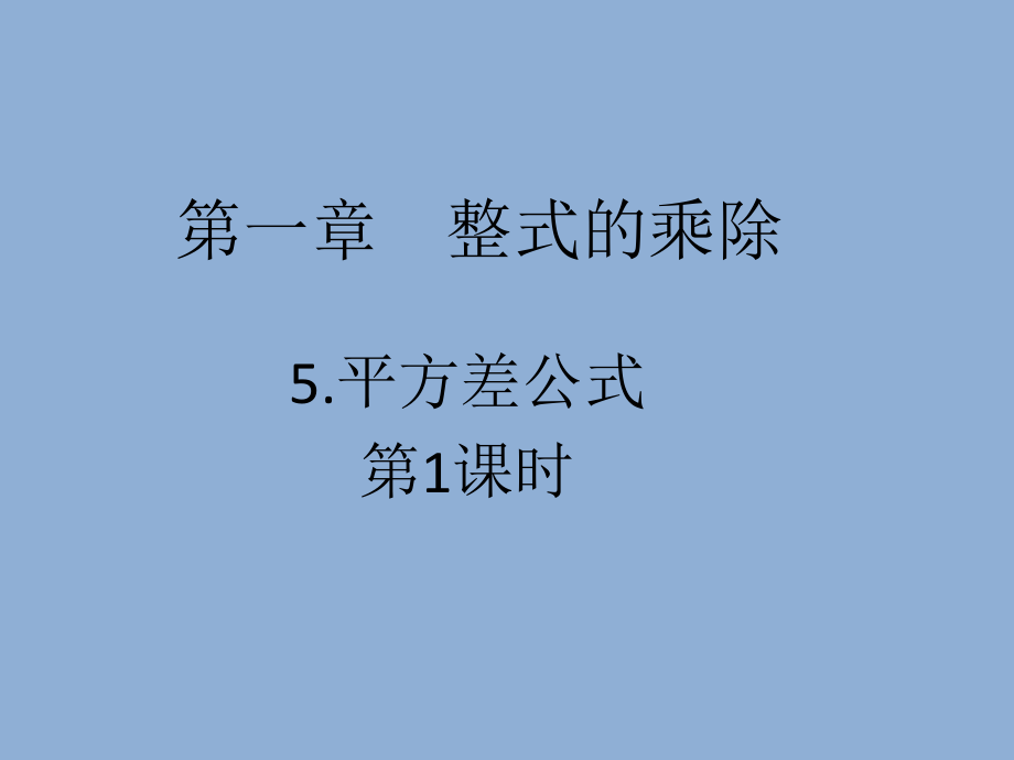平方差公式的应用-(2).pptx_第1页