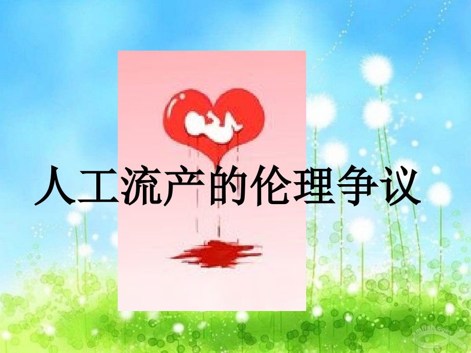 人工流产的伦理争议.ppt_第1页