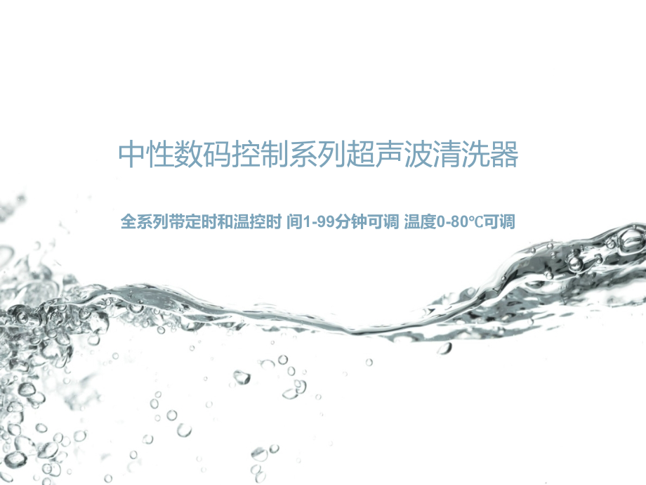 中性数码控制系列超声波清洗器.ppt_第1页