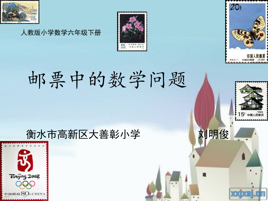 邮票中的数学问题.pptx_第1页