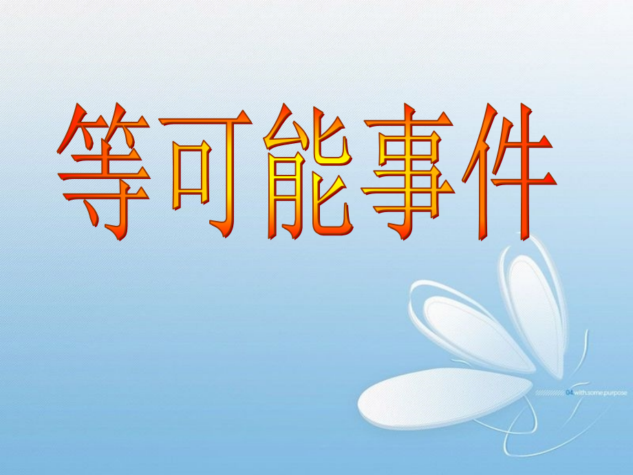 等可能事件.ppt_第1页