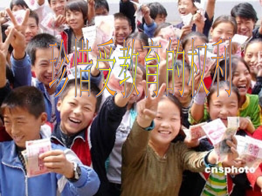 珍惜受教育的权利.ppt_第1页