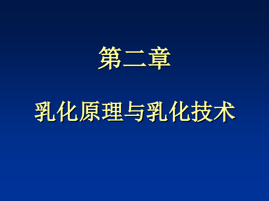 乳化技术.ppt_第1页
