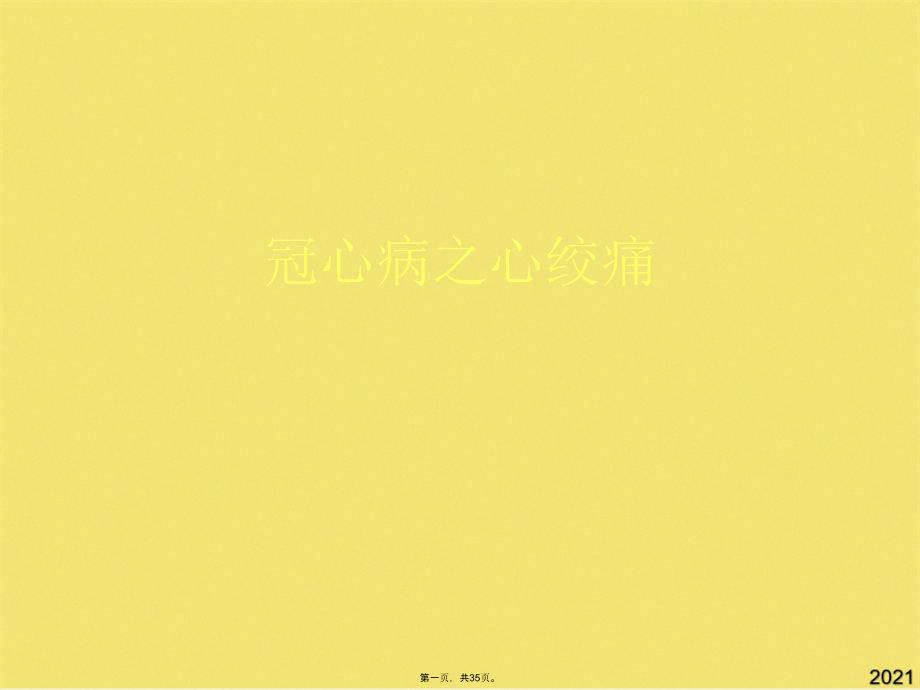 冠心病之心绞痛.pptx_第1页