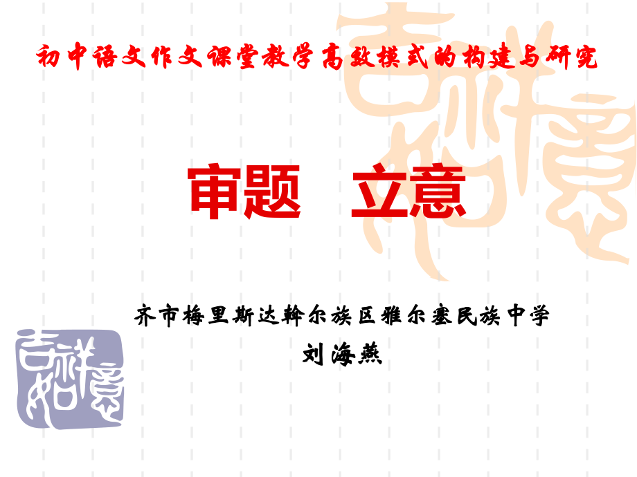 审题立意.ppt_第1页